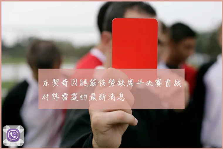 东契奇因腿筋伤势缺席半决赛首战对阵雷霆的最新消息