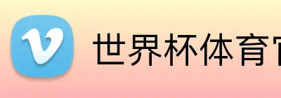 世界杯体育官网 Logo